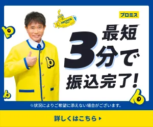 プロミス公式サイト