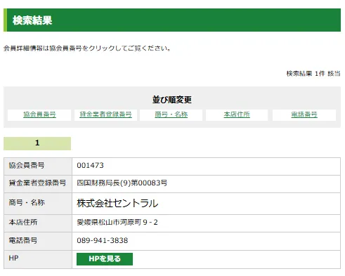 日本貸金業協会の「協会員検索」ページにアクセス後、「登録番号」と「商号・名称」を入力し、「貸金業登録番号」と「商号・名称」を入力した後に表示される該当の金融業者が表示される画面