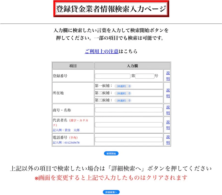 「登録貸金業者情報検索サービス」にアクセスすると表示される画面