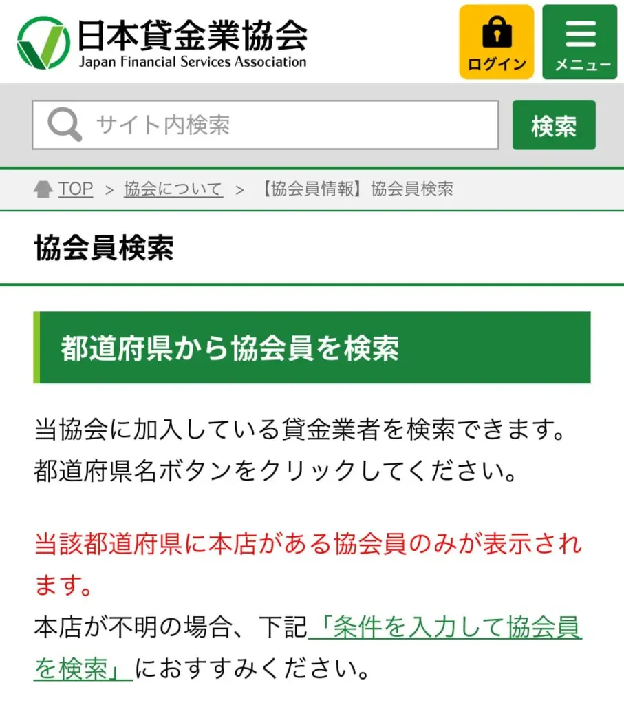 日本貸金業協会の「協会員検索」ページ画面