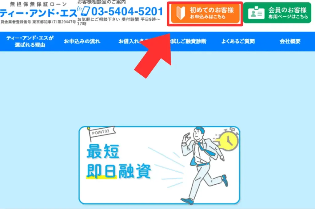 ティー・アンド・エスを初めて申し込む時の流れ