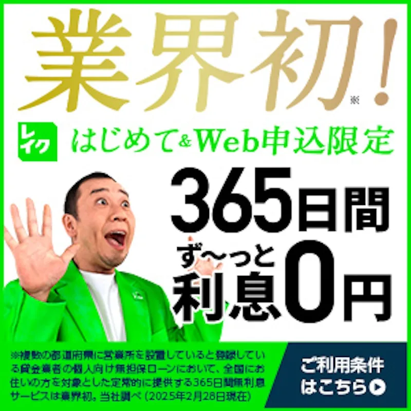 無利息期間が長いのが特徴のレイク