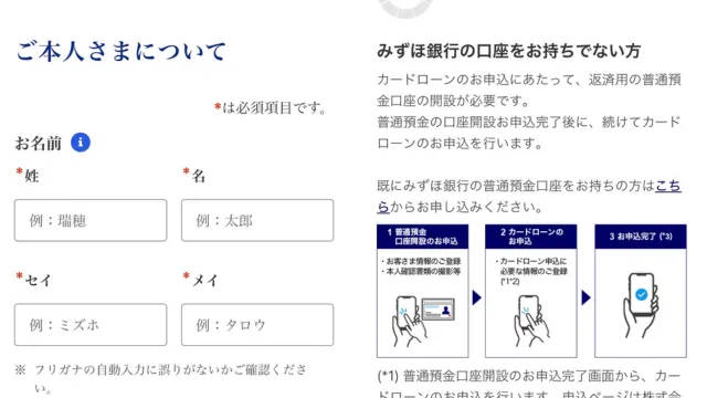 みずほ銀行の口座ありとなしで入力フォームの違い