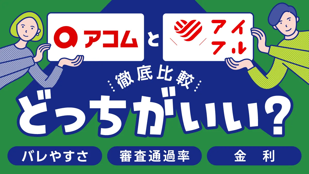 アコムとアイフルどっちがいい？バレやすさ、審査通過率、金利など実際に借りて徹底比較します | 学生ローン アミーゴ