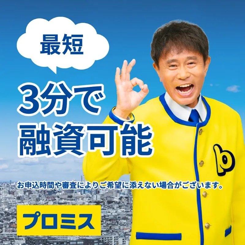 最短3分で融資可能のプロミスの公式画像