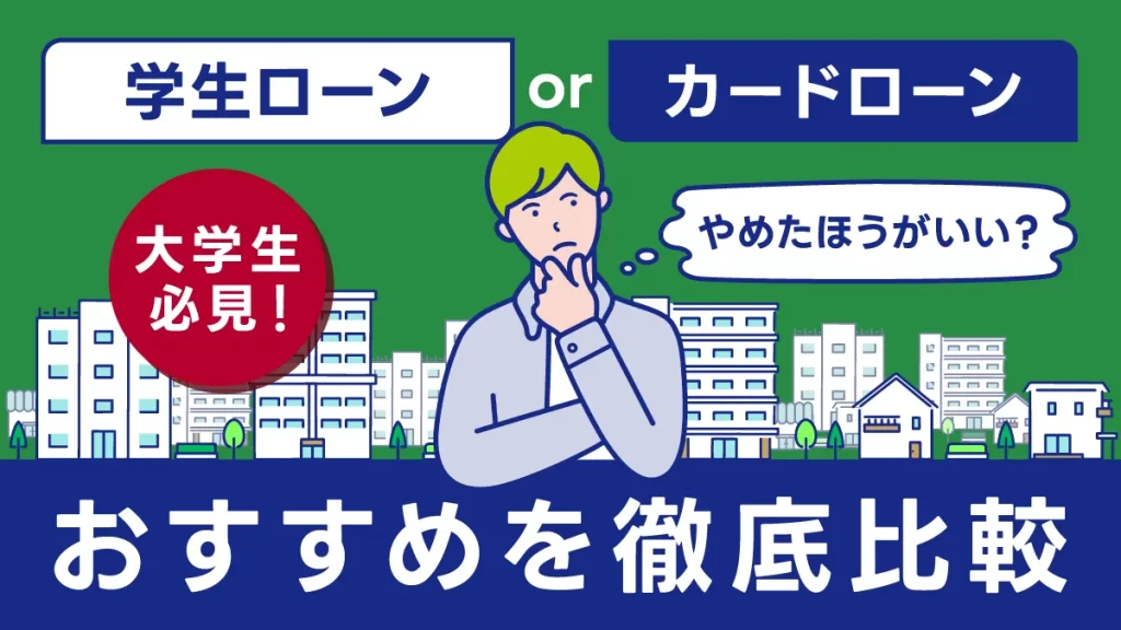 学生向けローンでおすすめ7社を厳選！学生ローンはやめたほうがいい？親にバレずに借りる方法も解説