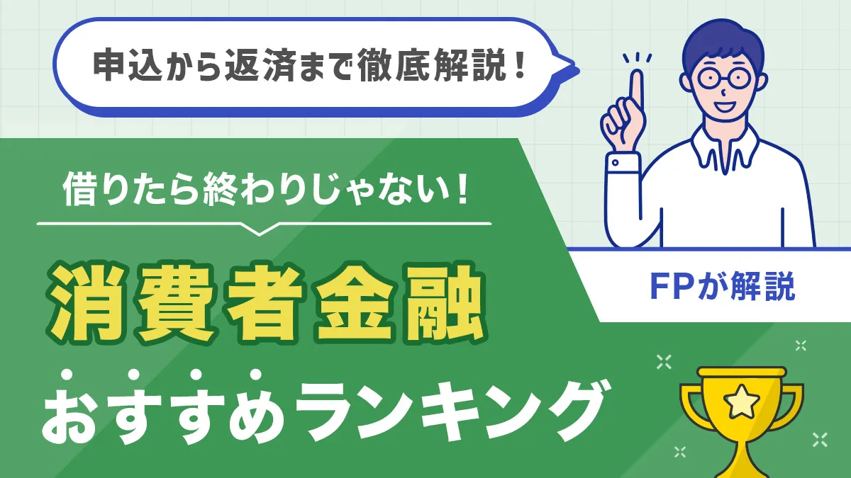 消費者金融おすすめランキング｜バレずに借りる方法と選び方！借りたら終わりじゃない理由も【FPが解説】