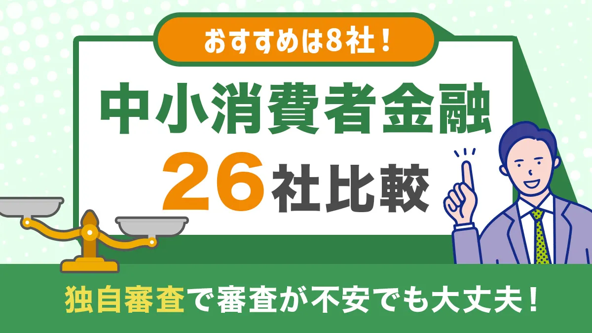 中小消費者金融26社比較｜おすすめは8社！独自審査で大手審査落ちでも可能性あり