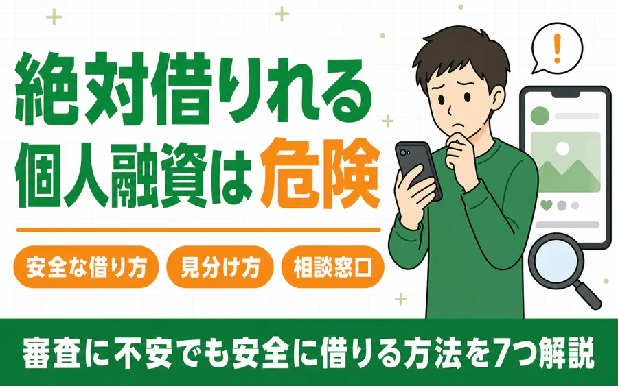 絶対借りれる個人融資の危険性と安全にお金を借りる方法を解説する記事のアイキャッチ