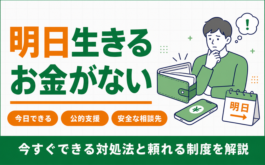 明日生きるお金がない！即日で現金を作る方法と借りれない時の手段