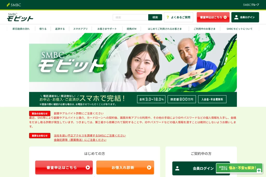 SMBCモビット公式サイトのトップページ