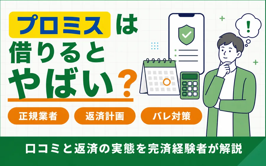 プロミスは借りるとやばい？口コミと返済の実態を完済経験者が解説