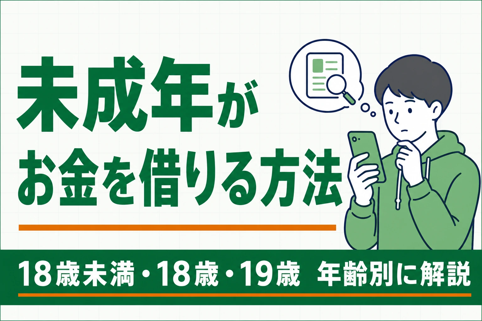 未成年がお金を借りる方法を年齢別に解説する記事のアイキャッチ
