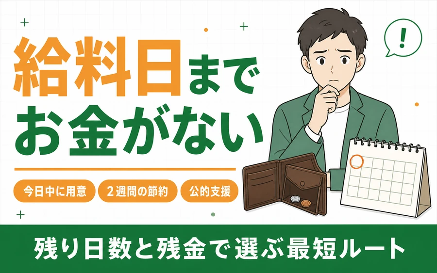 「給料日までお金がない」記事のアイキャッチ。空の財布とカレンダーを前に考え込む人物と、対処法・節約・公的支援の3つの切り口