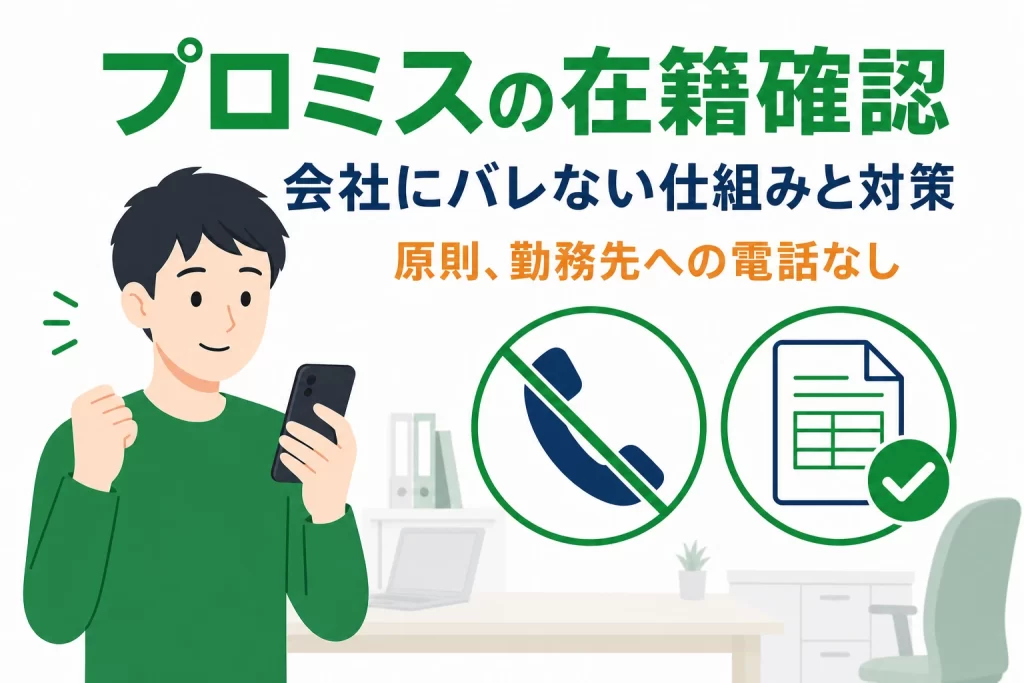 プロミスの在籍確認は原則電話なし｜会社にバレない仕組みと対策