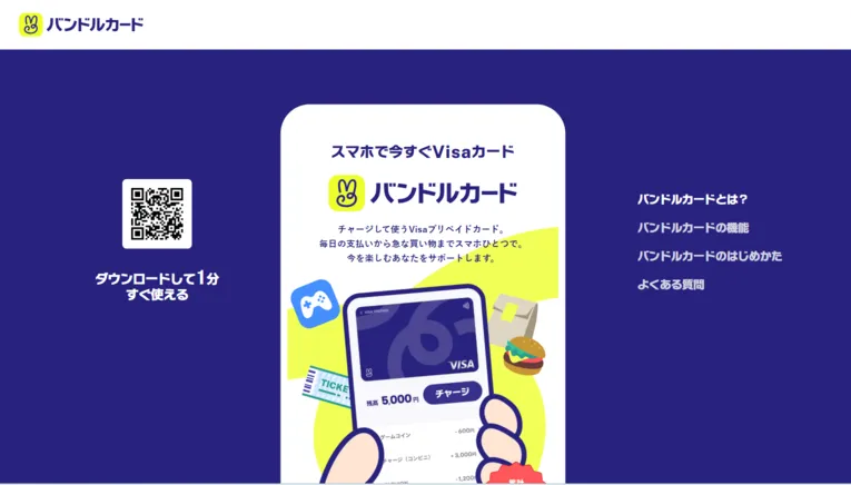 バンドルカード公式サイト